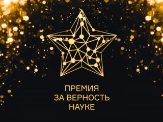 Изображение логотипа с сайта Всероссийской премии «За верность науке»