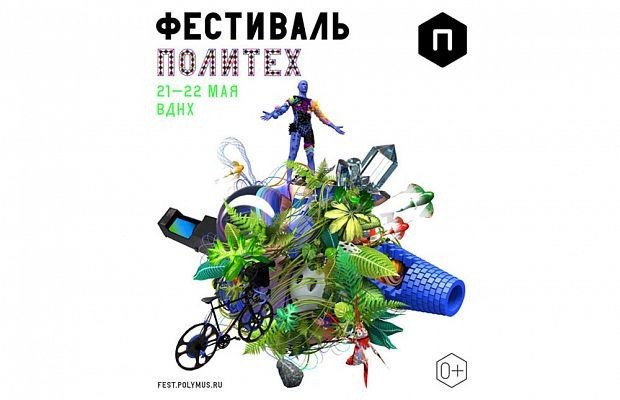 21-22 мая в Москве пройдет фестиваль «Политех»