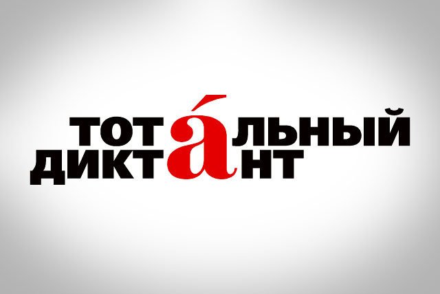 Изображение логотипа с сайта Фонда "Тотальный диктант"