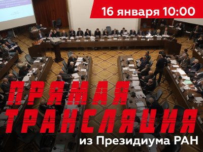Первое заседание президиума РАН в 2018 году