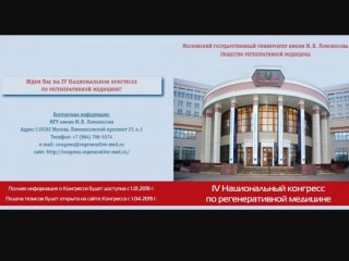 Старт приёма заявок на IV Национальный конгресс по регенеративной медицине в МГУ