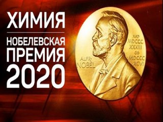 Объявлены лауреаты Нобелевской премии 2020 по химии. Трансляция канала «Наука»