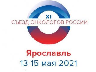 XI Съезд онкологов России пройдет в Ярославле