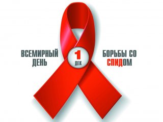 Всемирный день борьбы со СПИДом. Источник иллюстрации: www.samara.kp.ru.