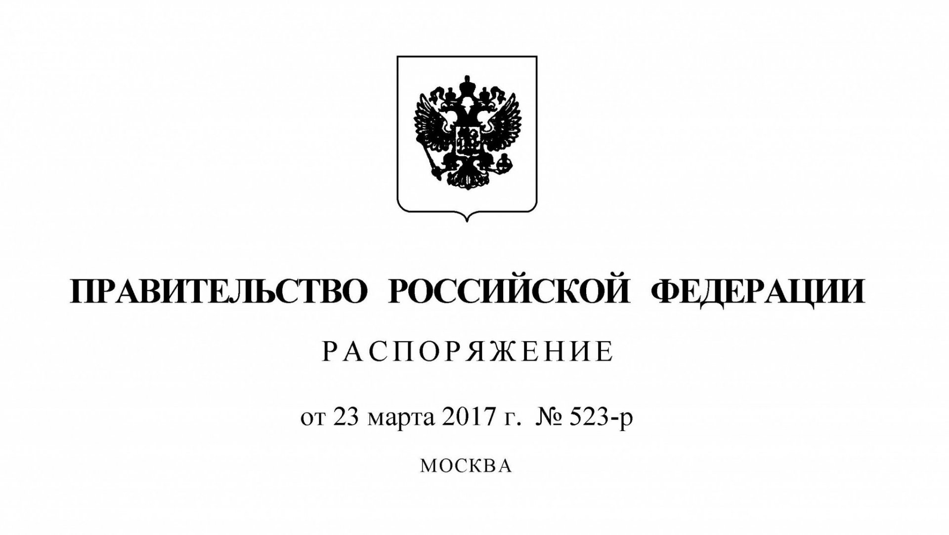 Специальный инфраструктурный проект распоряжение правительства