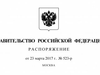 Распоряжение Правительства РФ о президенте Российской академии наук