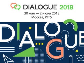 Приглашаем на научную конференцию по компьютерной лингвистике «Диалог 2018»
