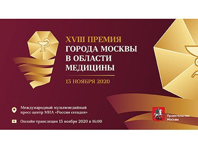 XVIII Премия города Москвы в области медицины