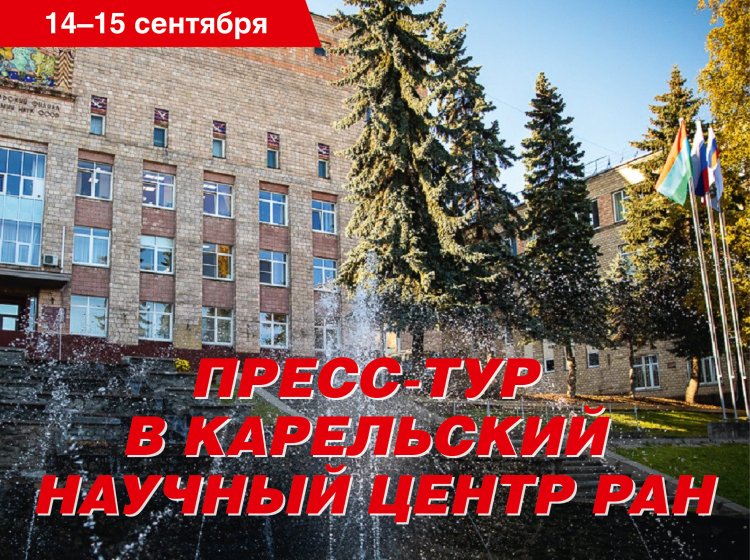 14–15 сентября портал «Научная Россия» проведет пресс-тур в Карельский научный центр РАН