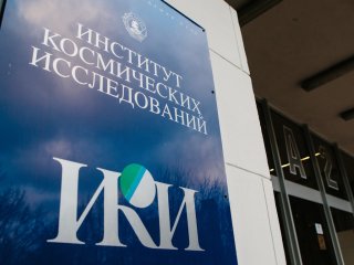 ИКИ РАН. Фото: Ольга Мерзлякова / «Научная Россия»
