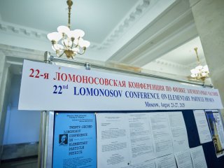 22-я Ломоносовская конференция по физике элементарных частиц открылась в МГУ. Фото: Елена Либрик / «Научная Россия»