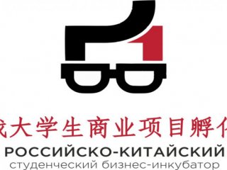 Открыт набор в Российско-Китайский бизнес-инкубатор УлГУ