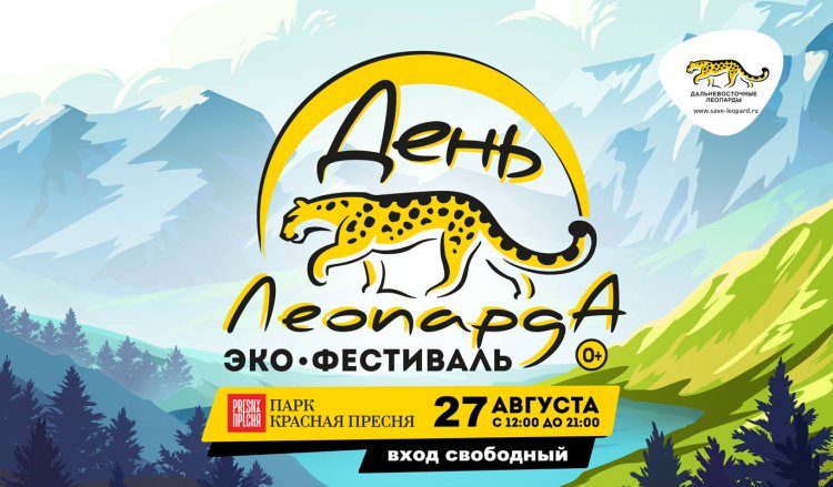 Эко-фестиваль «День Леопарда» пройдет в Москве 27 августа