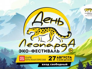 Эко-фестиваль «День Леопарда» пройдет в Москве 27 августа