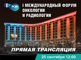 Первый Международный Форум онкологии и радиологии