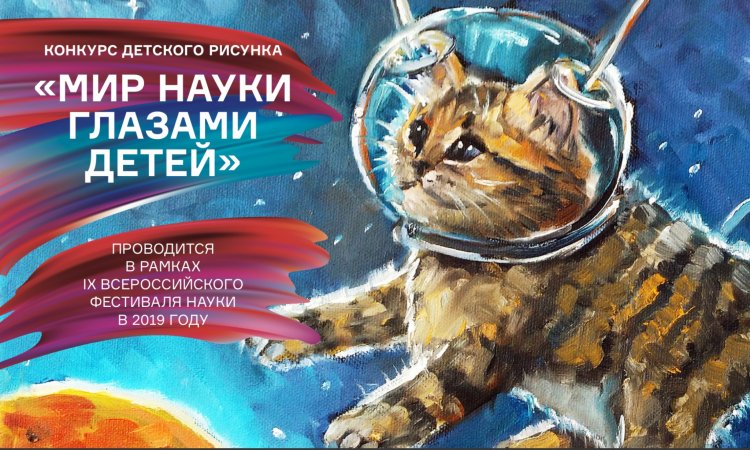 В России стартовал ежегодный конкурс Фестиваля NAUKA0+ «Мир науки глазами детей»