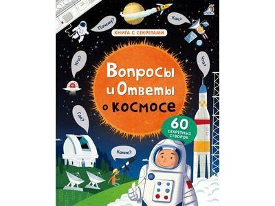 «Вопросы и ответы о космосе» книга с секретами