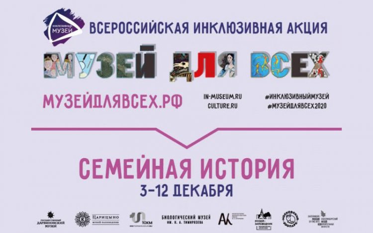 8 музеев России объединятся для инклюзивной акции «Музей для всех! – 2020»