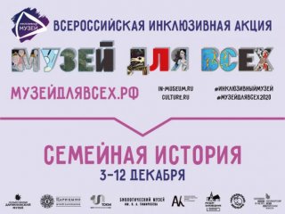 8 музеев России объединятся для инклюзивной акции «Музей для всех! – 2020»