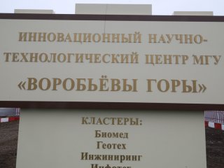 МГУ и ВЭБ.РФ заключили соглашение о стратегическом партнёрстве для развития ИНТЦ «Воробьевы горы»