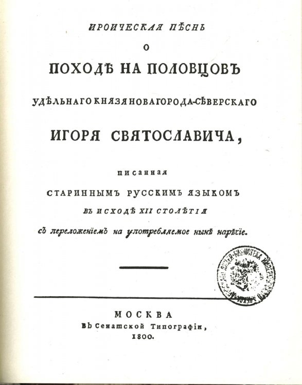 Титульный лист первого издания «Слова о полку Игореве»