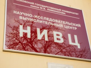 НИВЦ МГУ. Фото: Ольга Мерзлякова / «Научная Россия»
