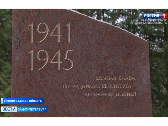 В преддверии 80-летнего юбилея Победы на территории НИЦ «Курчатовский институт» ― ПИЯФ торжественно открыт памятник. Фото: стоп-кадр видеосюжета ТК «Россия 1». Вести. Санкт-Петербург
