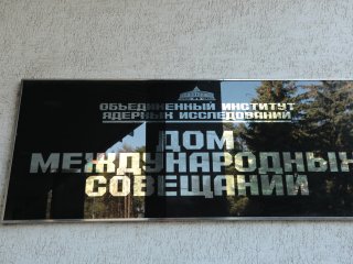 70 лет ОИЯИ: коллайдер NICA и международное партнерство. Фото: Ольга Мерзлякова / Научная Россия