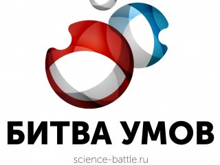 Конкурс «БИТВА УМОВ-2015» для биологов, химиков и экономистов