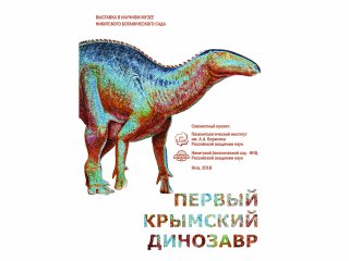 Выставку «Первый крымский динозавр» в Никитском саду 9 июня представит академик РАН Алексей Лопатин