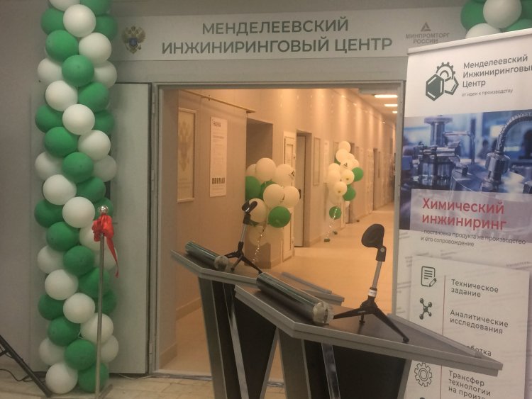 В Москве открылся Менделеевский инжиниринговый центр РХТУ