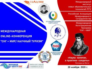 Международная онлайн-конференция «СНГ+МИР/Научный туризм»