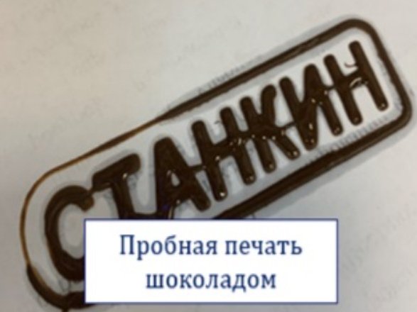 Шоколадный принтер