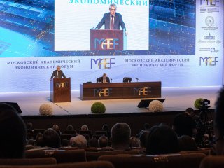 Третий международный Московский академический экономический форум (МАЭФ)…