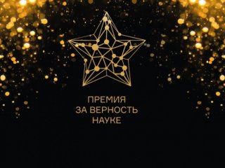 На VIII Всероссийскую премию «За верность науке» подано более тысячи заявок 