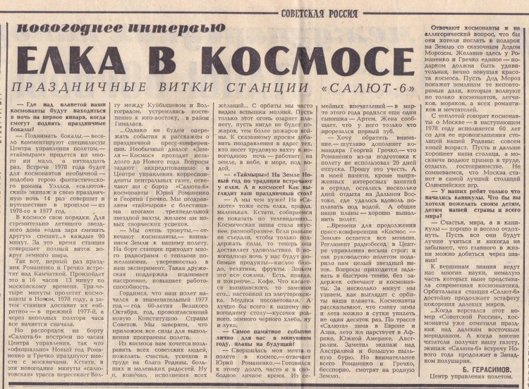 Вырезка из газеты Советская Россия. 1977 г.