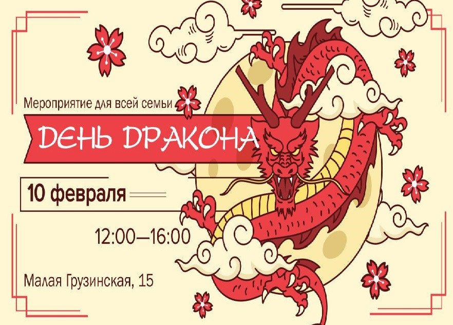 День дракона по китайскому календарю