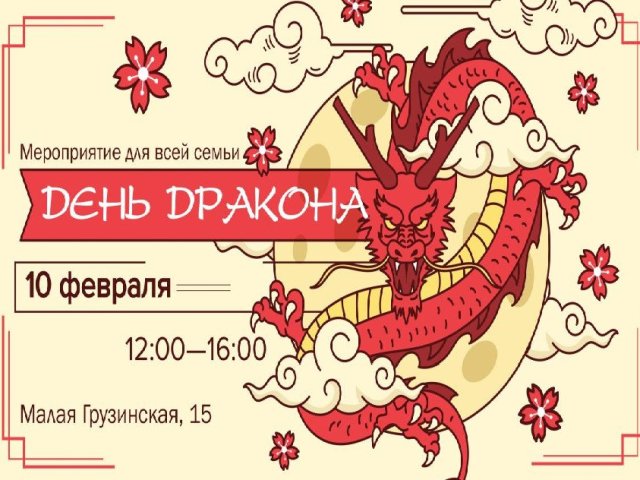 День дракона
