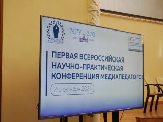 Первая всероссийская научно-практическая конференция медиапедагогов на факультете журналистики МГУ. Фото: Янина Хужина / «Научная Россия»