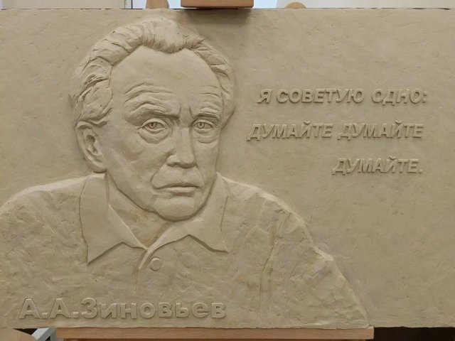 Барельеф А.А. Зиновьеву. Источник фото: портал Правительства Москвы