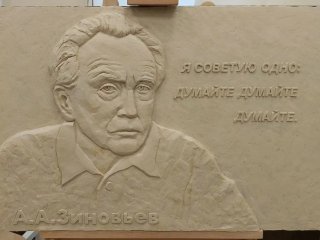 Барельеф А.А. Зиновьеву. Источник фото: портал Правительства Москвы