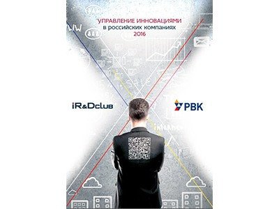 Опубликован обзор лучших практик управления инновациями в российских корпорациях