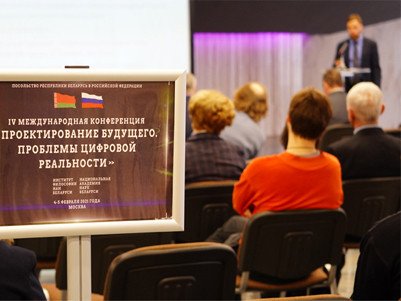 Российско-белорусская научная конференция. Открытие