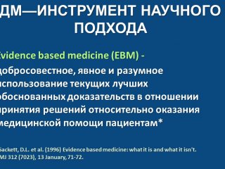 Что такое доказательная медицина?…