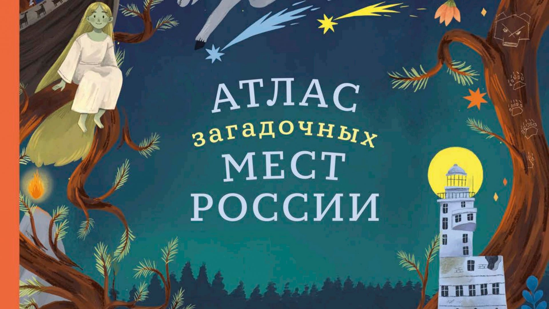 Атлас загадочных мест России
