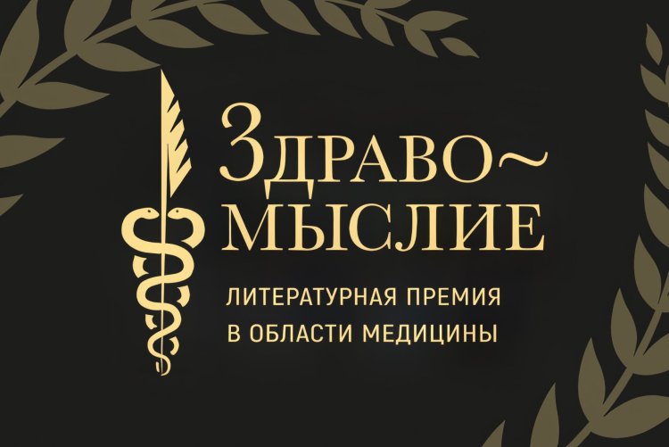 Стартовало народное голосование литературной премии в области здоровья и медицины «Здравомыслие»