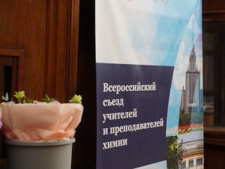 Всероссийский съезд учителей и преподавателей химии стартовал в МГУ. Фото: Янина Хужина / «Научная Россия