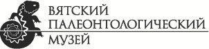 Изображение логотипа с сайта Вятского палеонтологического музея