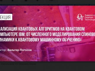 В Москве проходит первая международная конференция по сверхпроводниковым квантовым технологиям