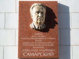Открытие мемориальной доски в память об академике Александре Самарском